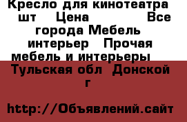 Кресло для кинотеатра 45 шт. › Цена ­ 80 000 - Все города Мебель, интерьер » Прочая мебель и интерьеры   . Тульская обл.,Донской г.